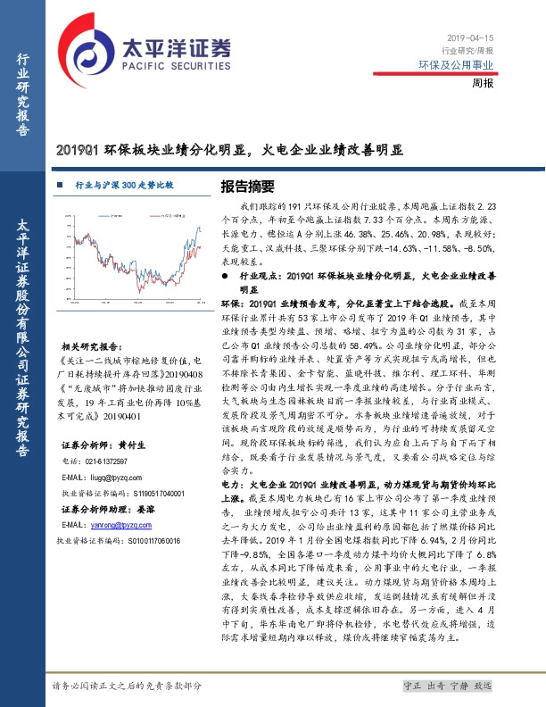 环保及公用事业周报：2019Q1环保板块业绩分化明显，火电企业业绩改善明显
