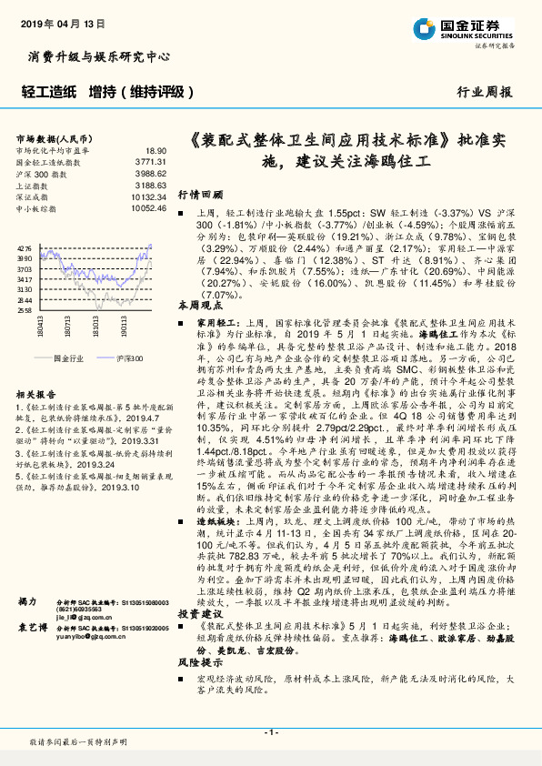 轻工制造行业周报：《装配式整体卫生间应用技术标准》批准实施，建议关注海鸥住工
