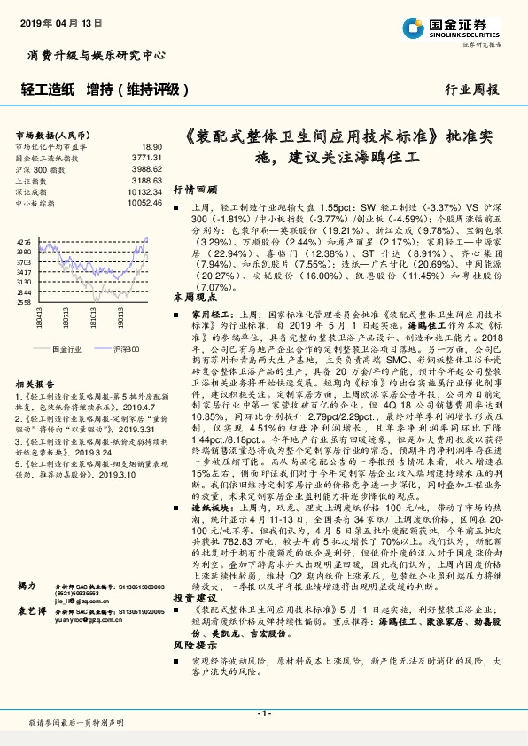 轻工制造行业周报：《装配式整体卫生间应用技术标准》批准实施，建议关注海鸥住工