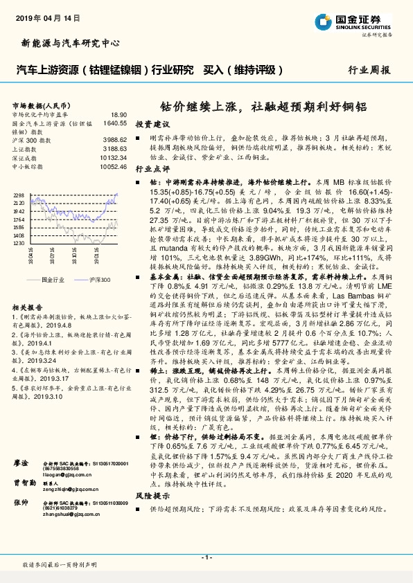 汽车上游资源（钴锂锰镍铟）行业周报：钴价继续上涨，社融超预期利好铜铝