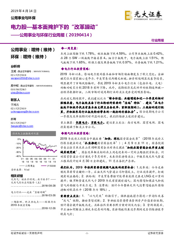 公用事业与环保行业周报：电力股—基本面掩护下的“改革躁动”