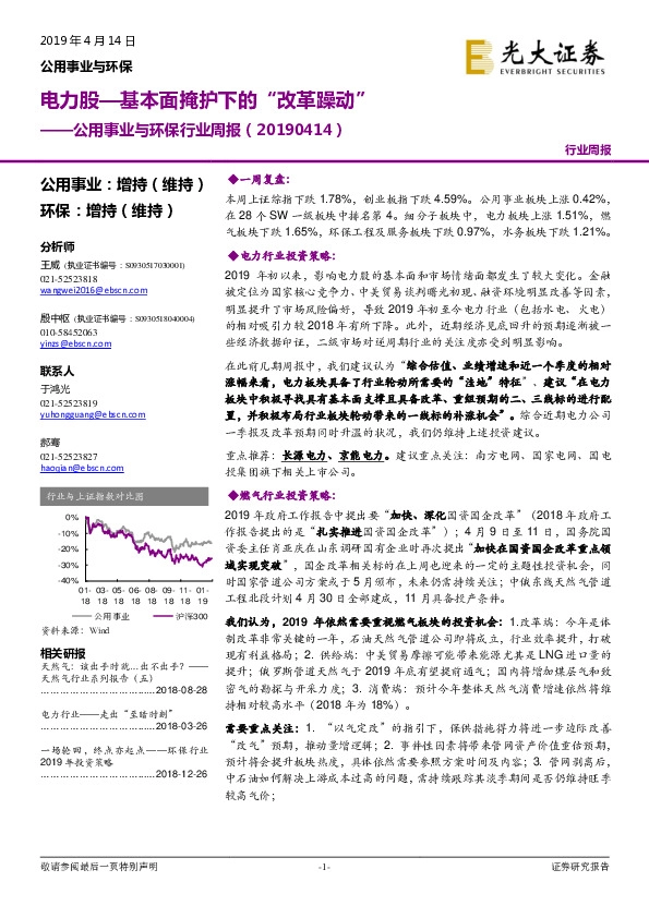 公用事业与环保行业周报：电力股—基本面掩护下的“改革躁动”