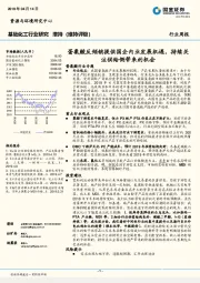 基础化工行业周报：蛋氨酸反倾销提供国企内业发展机遇，持续关注供给侧带来的机会