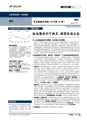 非金属建材周报（19年第15周）：板块整体仍可做多，推荐坚朗五金