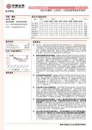 商贸零售行业深度报告：COSTCO重塑“人货场”，打造美国零售业界典范