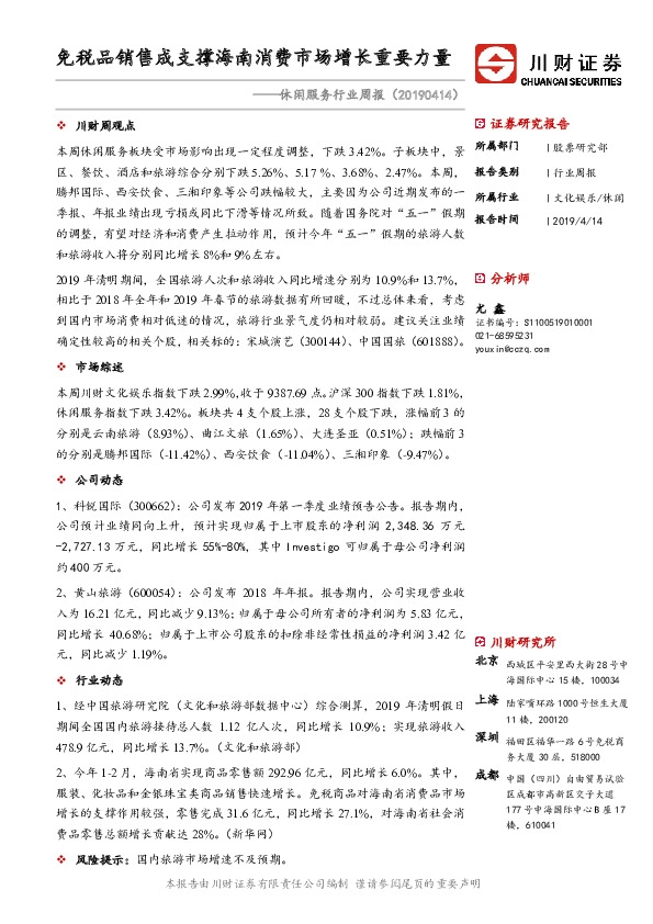 休闲服务行业周报：免税品销售成支撑海南消费市场增长重要力量