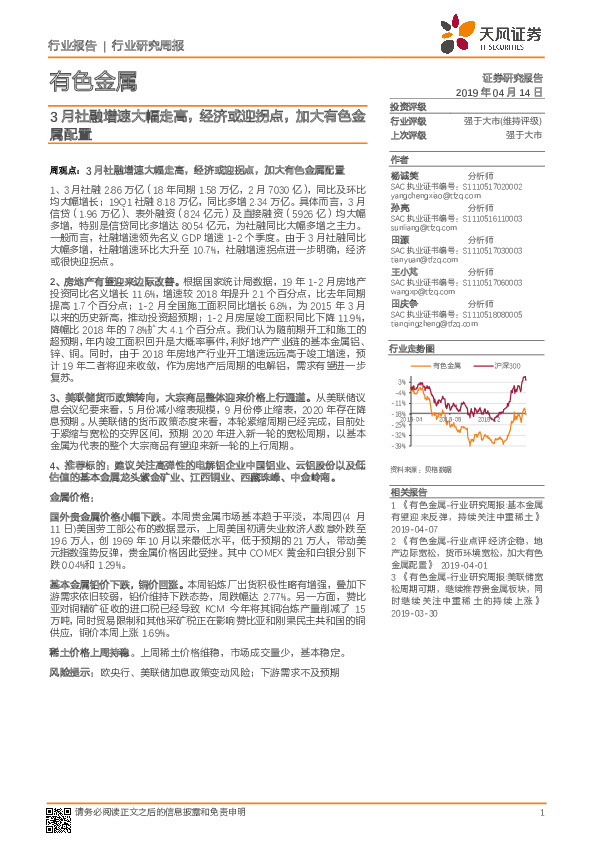 有色金属行业研究周报：3月社融增速大幅走高，经济或迎拐点，加大有色金属配置