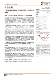 有色金属行业研究周报:3月社融增速大幅走高,经济或迎拐点,加大有色金属配置