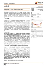 半导体行业研究周报：财报季来临，关注产业链公司最新指引