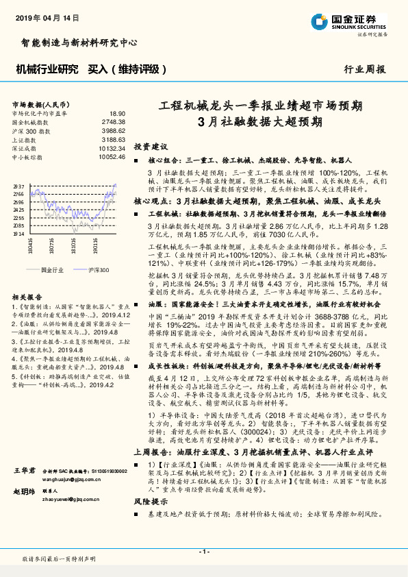 机械行业研究周报：工程机械龙头一季报业绩超市场预期 3月社融数据大超预期