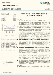 机械行业研究周报：工程机械龙头一季报业绩超市场预期 3月社融数据大超预期