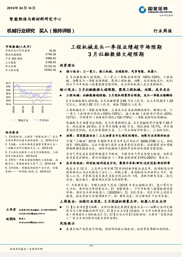 机械行业研究周报：工程机械龙头一季报业绩超市场预期 3月社融数据大超预期