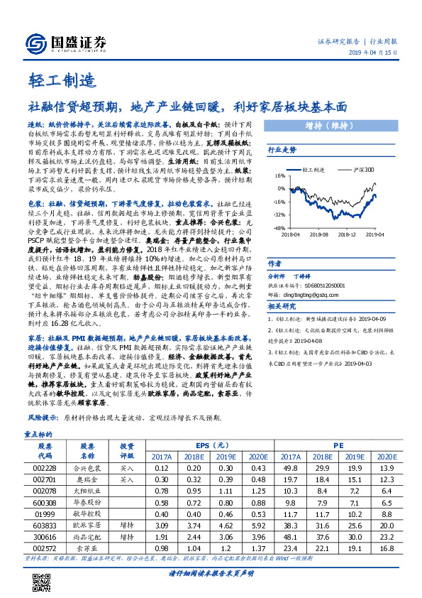 轻工制造行业周报：社融信贷超预期，地产产业链回暖，利好家居板块基本面