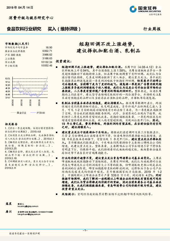 食品饮料行业研究周报：短期回调不改上涨趋势，建议择机加配白酒、乳制品
