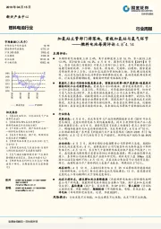 燃料电池每周评论：加氢站主管部门将落地，重视加氢站与氢气环节