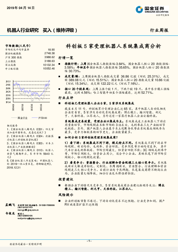 机器人行业研究：科创板5家受理机器人系统集成商分析