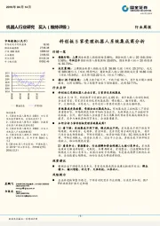 机器人行业研究：科创板5家受理机器人系统集成商分析