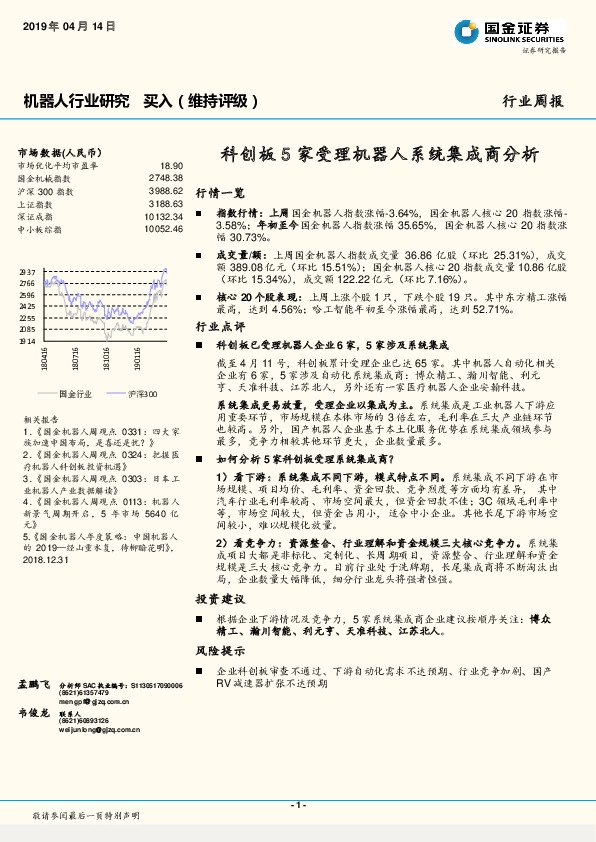 机器人行业研究：科创板5家受理机器人系统集成商分析