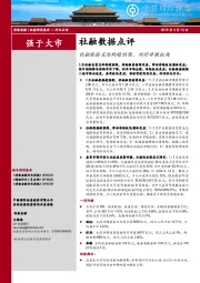 非银金融：社融数据点评：社融数据及结构超预期，利好非银板块