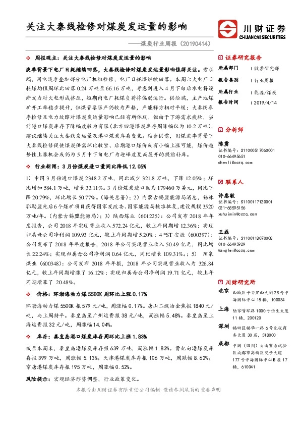 煤炭行业周报：关注大秦线检修对煤炭发运量的影响