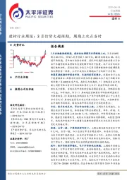 建材行业周报：3月信贷大超预期，周期上攻正当时