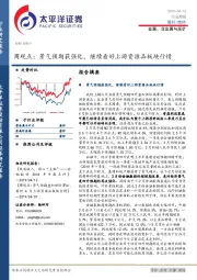 金属、非金属与采矿周观点：景气预期获强化，继续看好上游资源品板块行情