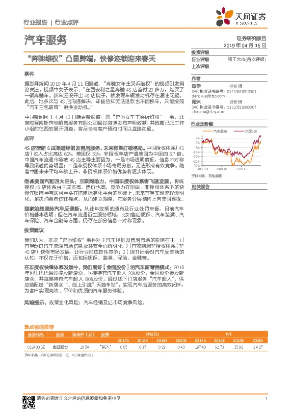 汽车服务行业报告：“奔驰维权”凸显弊端，快修连锁迎来春天