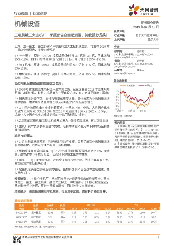 机械设备：工程机械三大主机厂一季报预告全面超预期，持续推荐龙头！
