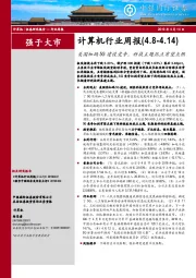 计算机行业周报：美国加码5G建设竞争，科技主题热点有望点燃