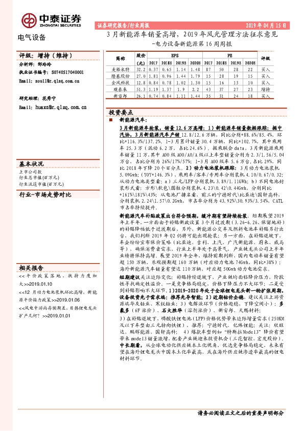 电力设备新能源第16周周报：3月新能源车销量高增，2019年风光管理方法征求意见