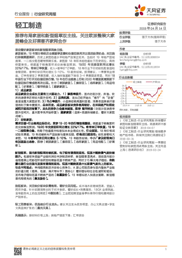 轻工制造行业研究周报：推荐布局家居和新型烟草双主线，关注欧派整装大家居峰会及好莱客齐家网合作