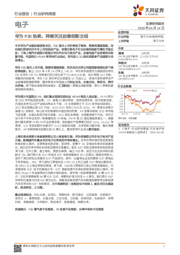 电子行业研究周报：华为P30热卖，持续关注后续创新主线