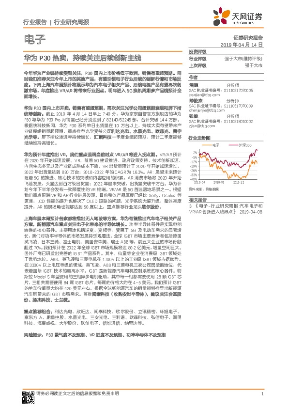 电子行业研究周报：华为P30热卖，持续关注后续创新主线