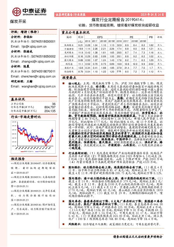 煤炭行业定期报告：社融、货币数据超预期，继续看好煤炭板块超额收益