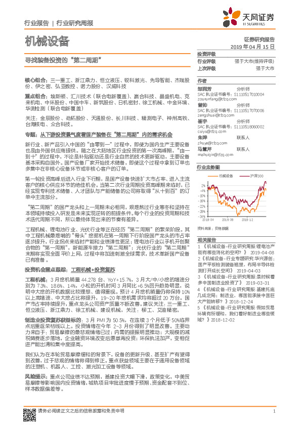 机械设备行业研究周报：寻找装备投资的“第二周期”