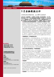 银行：3月金融数据点评-短贷放量信贷超预期，关注M1改善趋势