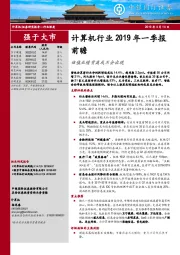 计算机行业2019年一季报前瞻：估值业绩背离或不会出现