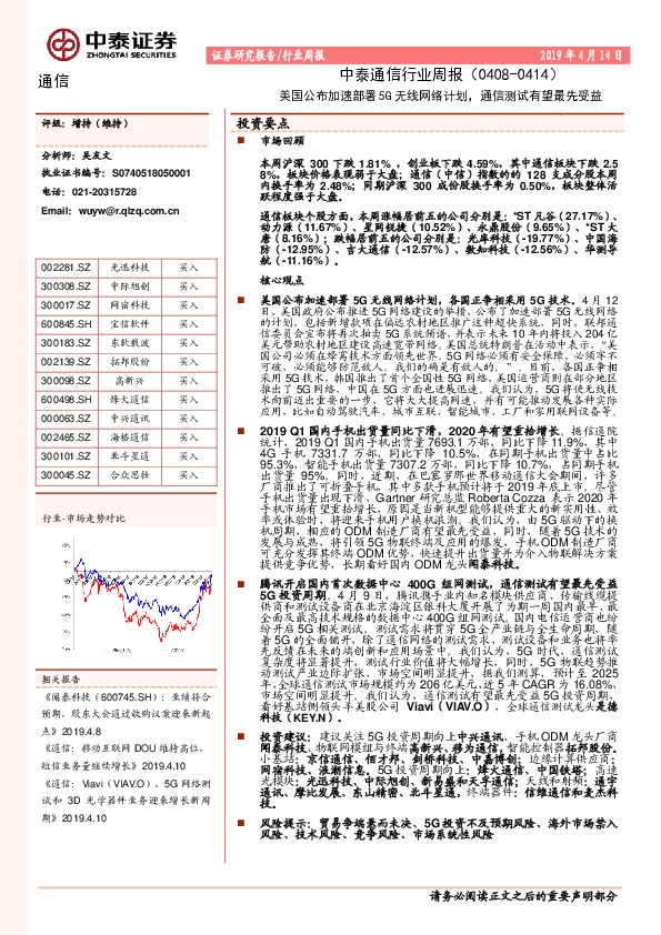中泰通信行业周报：美国公布加速部署5G无线网络计划，通信测试有望最先受益