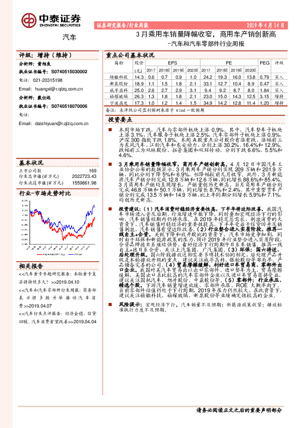 汽车和汽车零部件行业周报：3月乘用车销量降幅收窄，商用车产销创新高