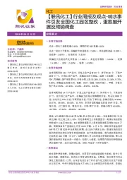 【联讯化工】行业周报及观点-响水事件引发全国化工园区整改,蛋氨酸开展反倾销调查