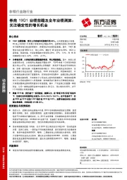 非银行金融行业：券商19Q1业绩前瞻及全年业绩测算：关注确定性的增长机会