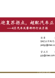 4月汽车及零部件行业月报：行业迎复苏拐点，超配汽车正当下