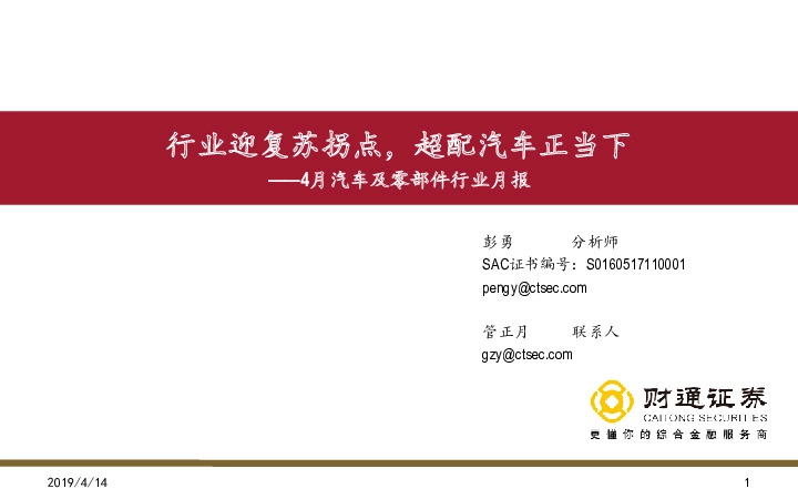 4月汽车及零部件行业月报：行业迎复苏拐点，超配汽车正当下