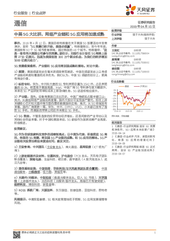 通信行业点评：中美5G大比拼，网络产业链和5G应用将加速成熟