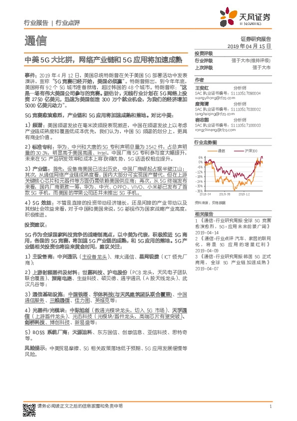 通信行业点评：中美5G大比拼，网络产业链和5G应用将加速成熟