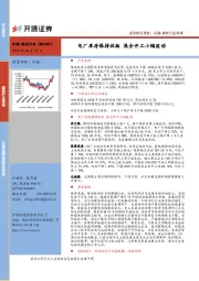 煤炭行业周报：电厂库存保持收敛 焦企开工小幅波动