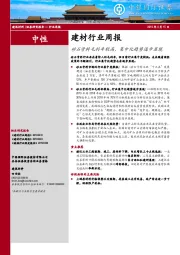 建材行业周报：砂石骨料毛利率较高，集中化趋势逐步显现