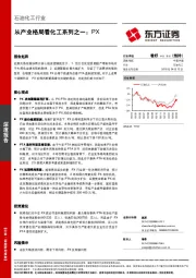 石油化工行业深度报告：从产业格局看化工系列之一：PX