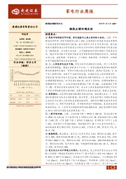 家电行业周报：拥抱业绩的确定性