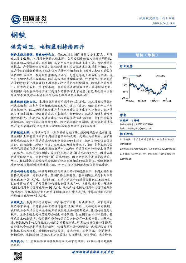 钢铁行业周报：供需两旺，吨钢盈利持续回升